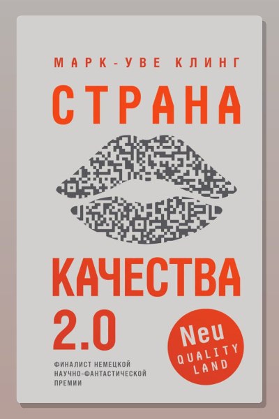 Страна Качества 2.0