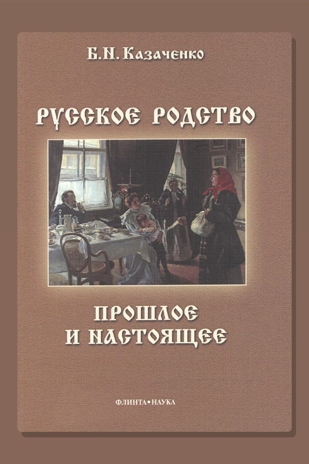Русское родство: прошлое и настоящее