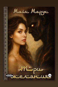 Обложка: Три Желания — Майя Марук
