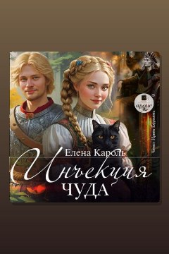 Обложка: Инъекция чуда — Елена Кароль