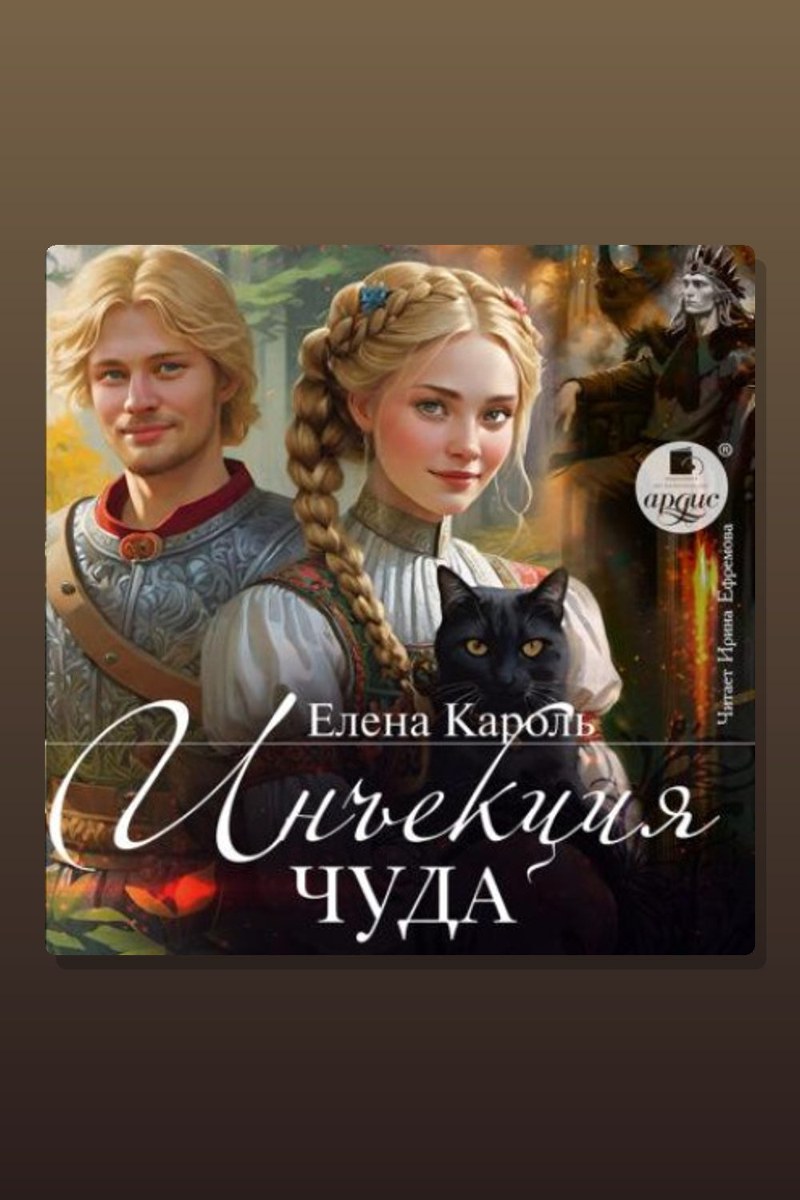 Инъекция чуда
