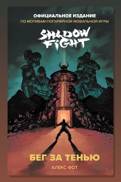 Обложка: Shadow Fight. Бег за тенью — Алекс Фот
