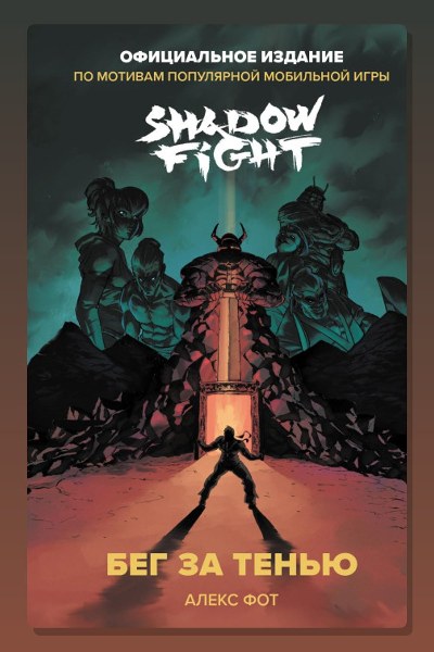 Shadow Fight. Бег за тенью