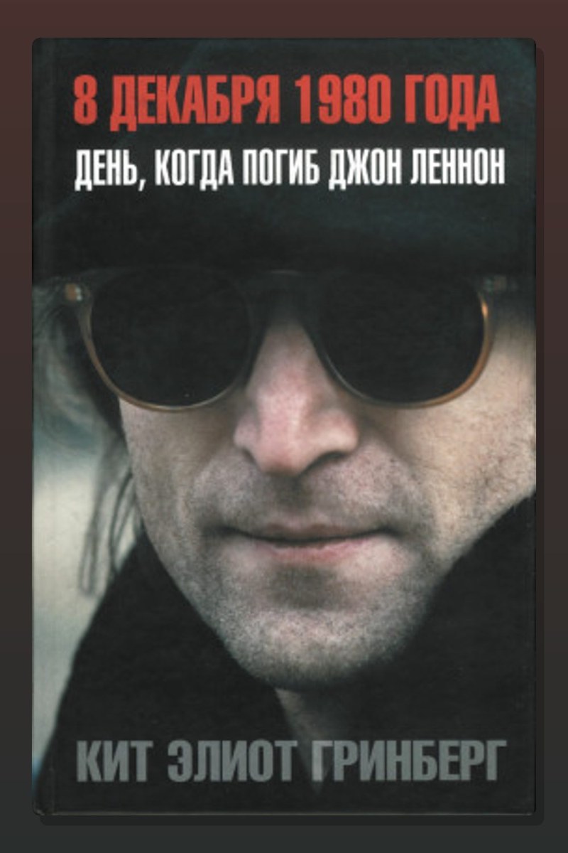 8 декабря 1980 года. День, когда погиб Джон Леннон
