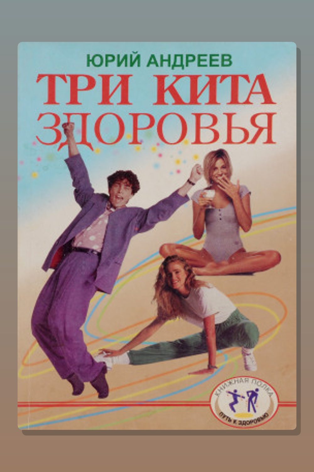 Три кита здоровья