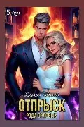 Обложка: Отпрыск рода Орловых. Том 5 — Dominik Wismurt
