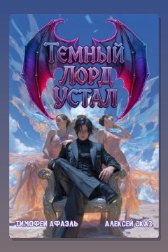 Обложка: Темный Лорд Устал. Книга IV — Алексей Сказ