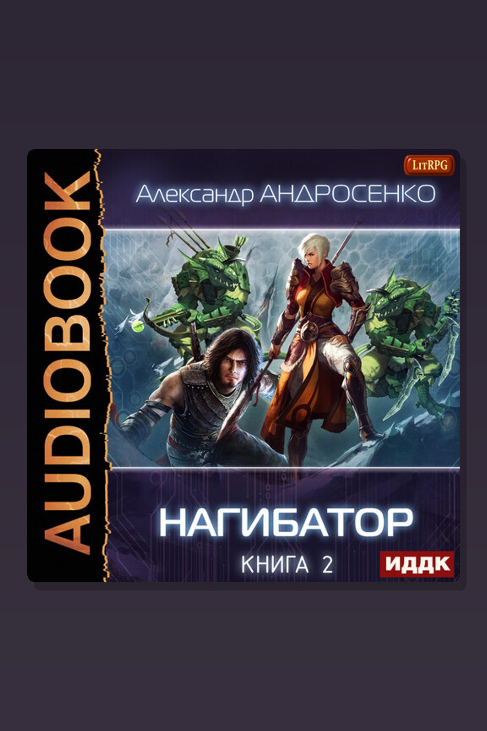 Нагибатор. Книга 2. Судный день