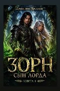 Обложка: Зорн, Сын Лорда. Книга 1
