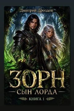 Обложка: Зорн, Сын Лорда. Книга 1 — Дмитрий Дроздов