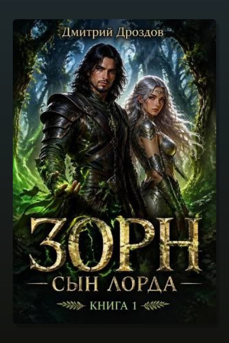 Зорн, Сын Лорда. Книга 1