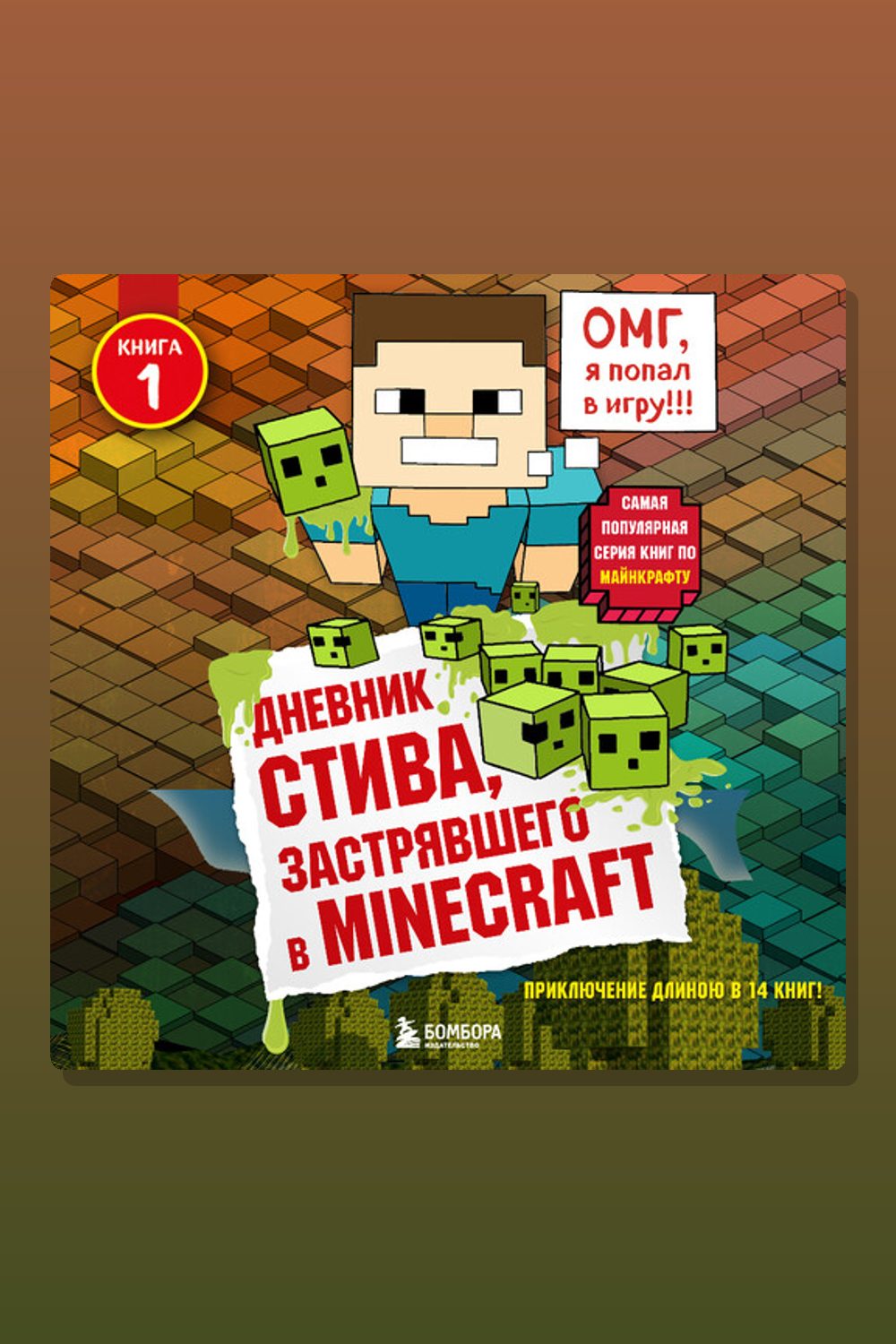 Обложка: Дневник Стива, застрявшего в Minecraft. Книга 1 — Minecraft Family