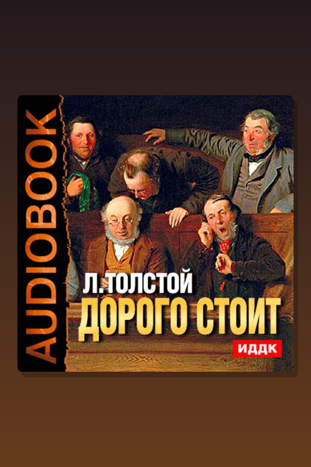 Обложка аудиокниги