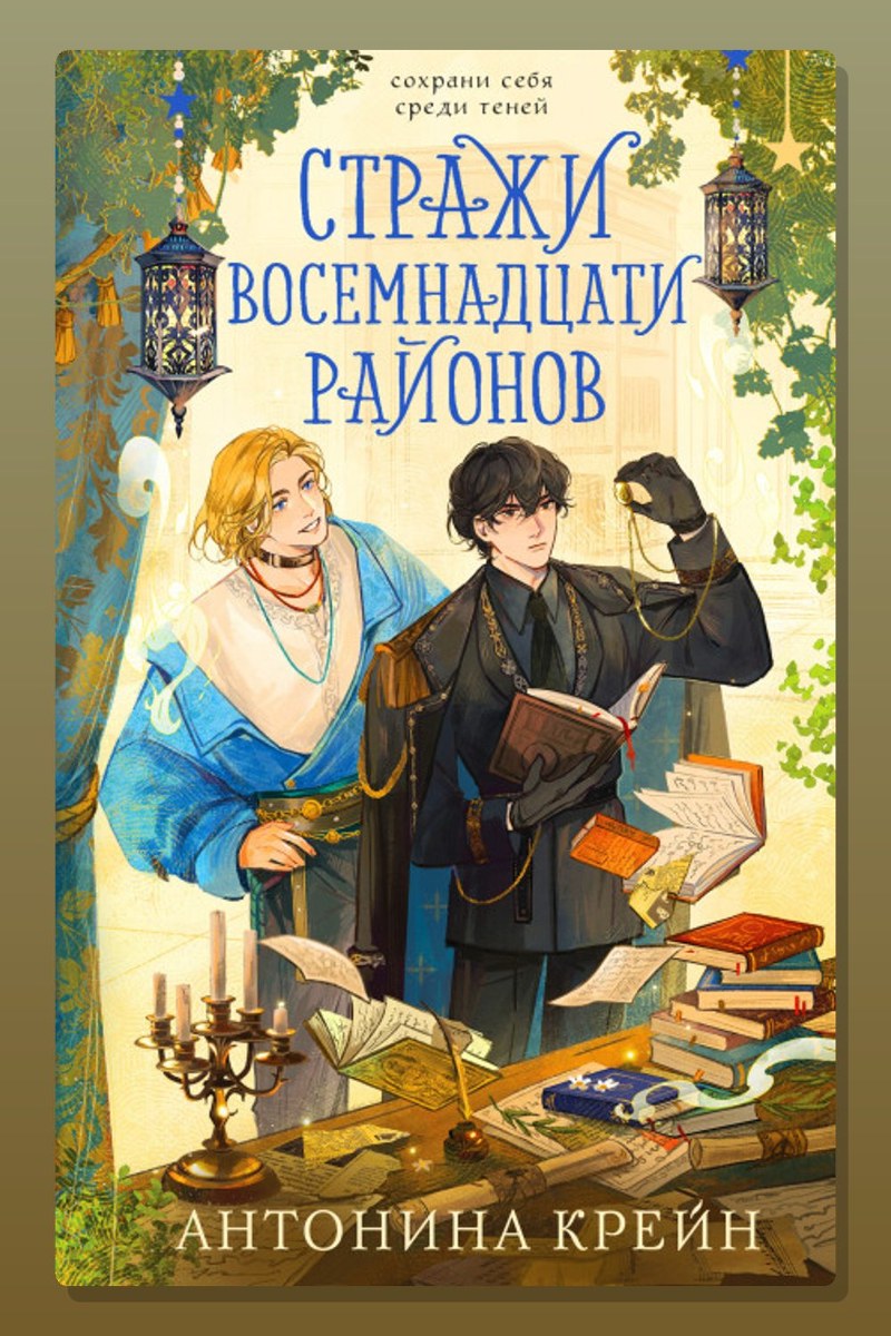 Стражи восемнадцати районов