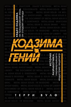 Обложка: Кодзима – гений — Терри Вулф