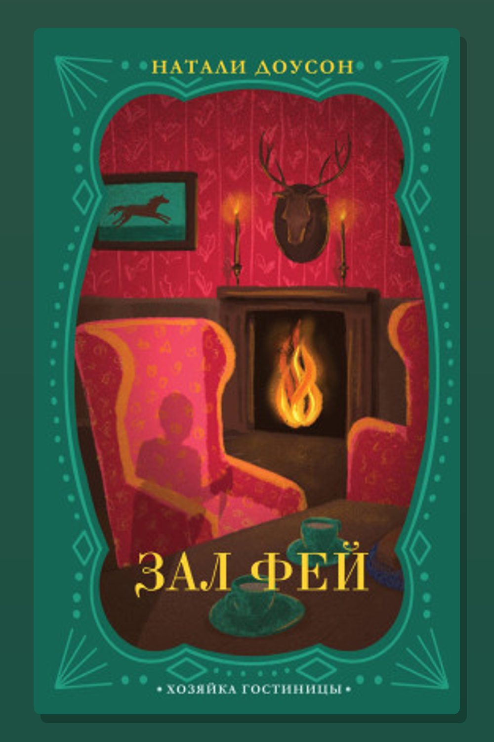 Зал фей
