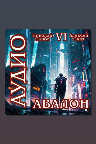Авалон. Эра Синтеза. Книга 6