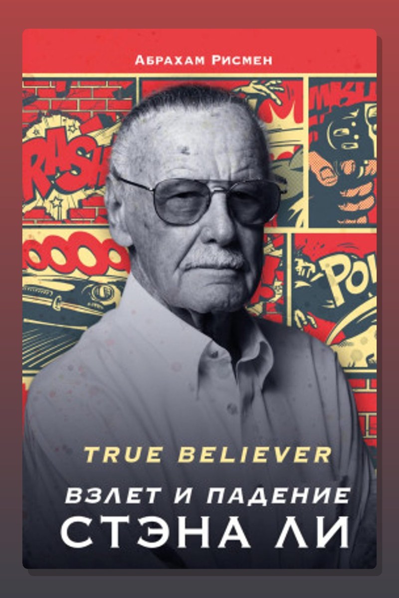 True believer: взлет и падение Стэна Ли