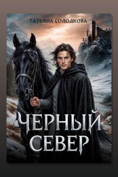 Черный север