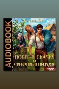 Обложка: Побег в сказку и свекровь в придачу
