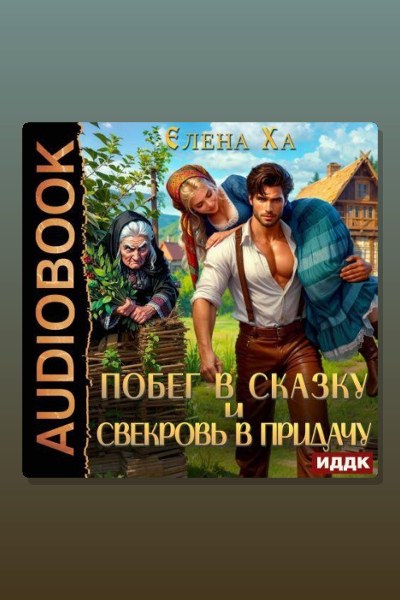 Побег в сказку и свекровь в придачу