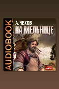 Обложка: На мельнице — Антон Павлович Чехов