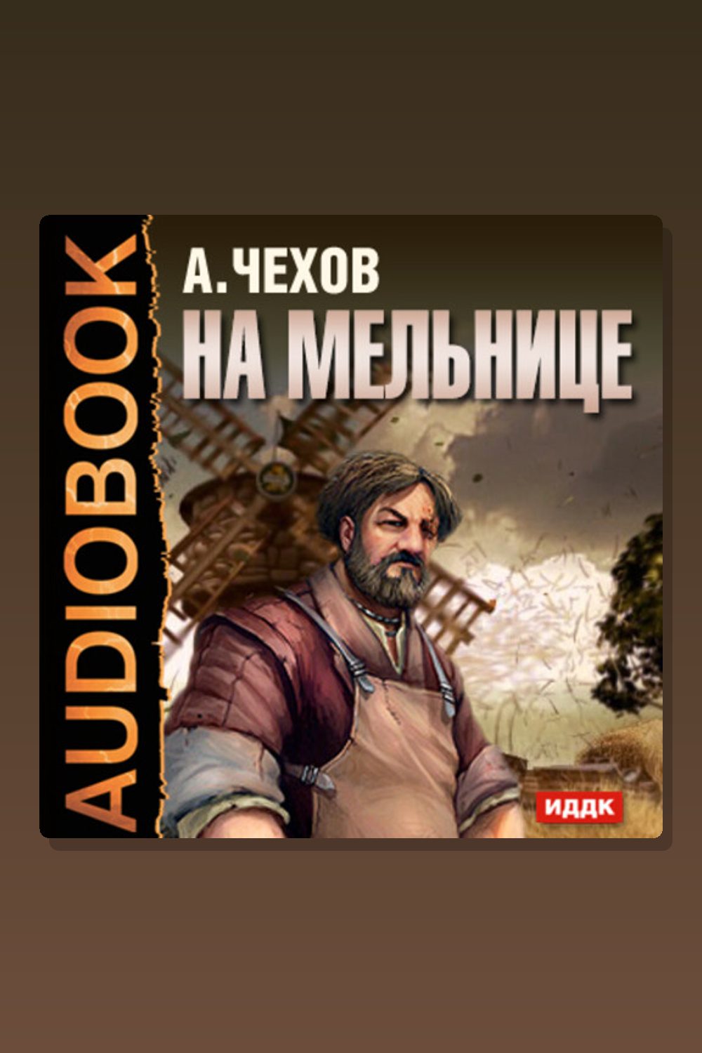 Обложка: На мельнице — Антон Павлович Чехов