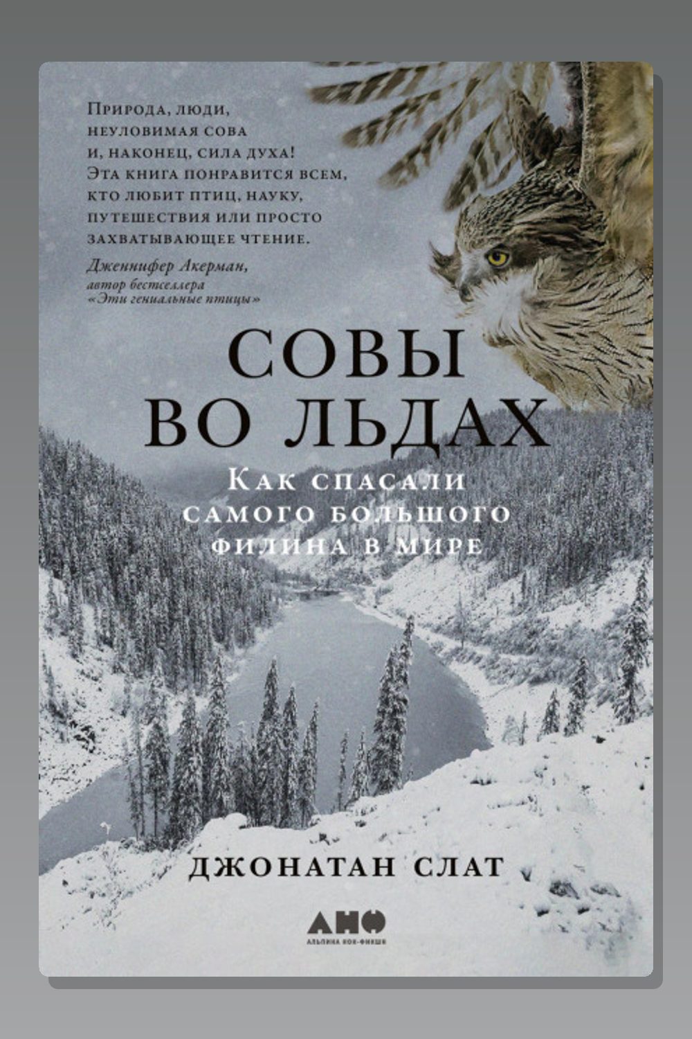 Обложка: Совы во льдах: Как спасали самого большого филина в мире — Джонатан Слат