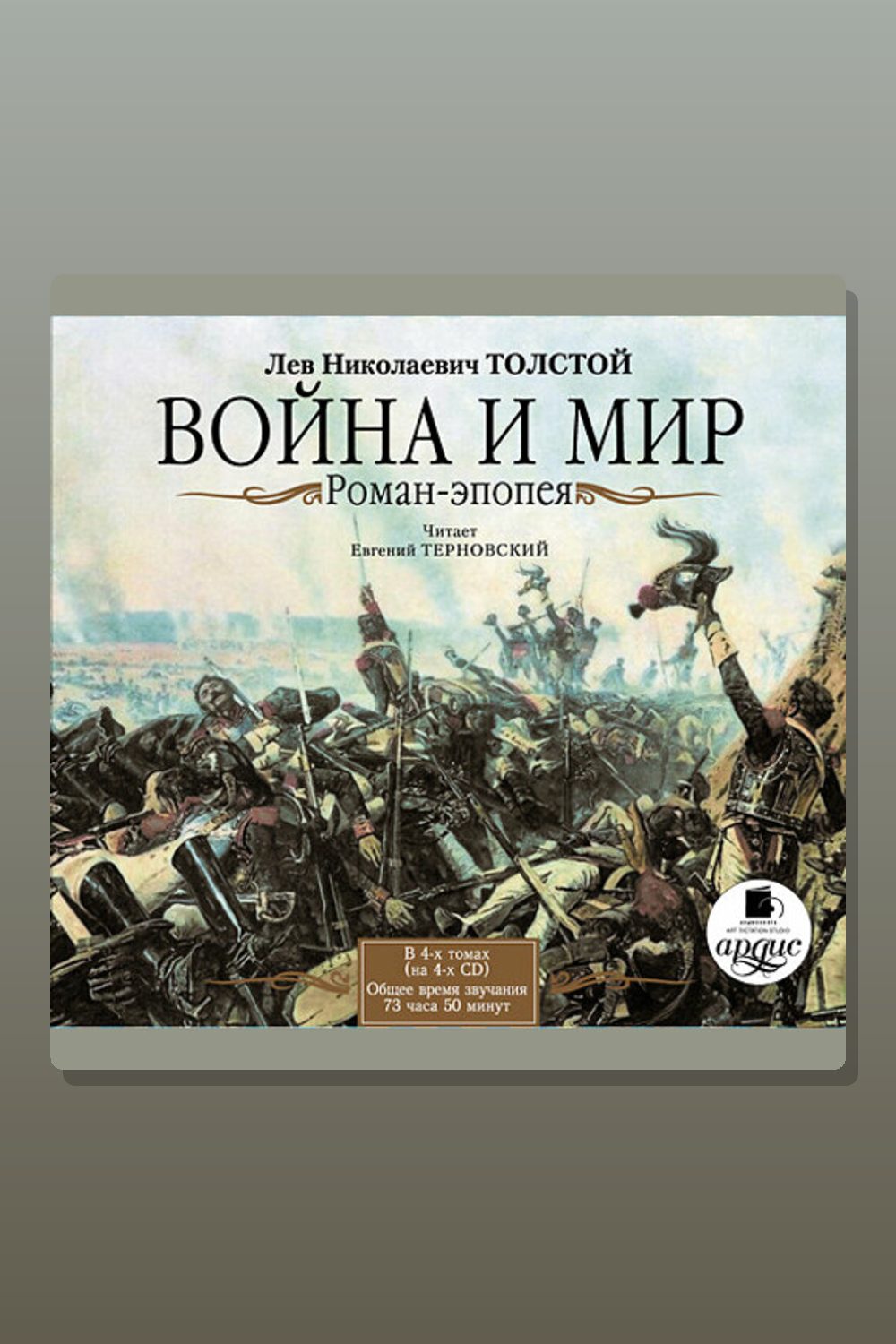 Обложка: Война и мир в 4-х томах — Лев Толстой