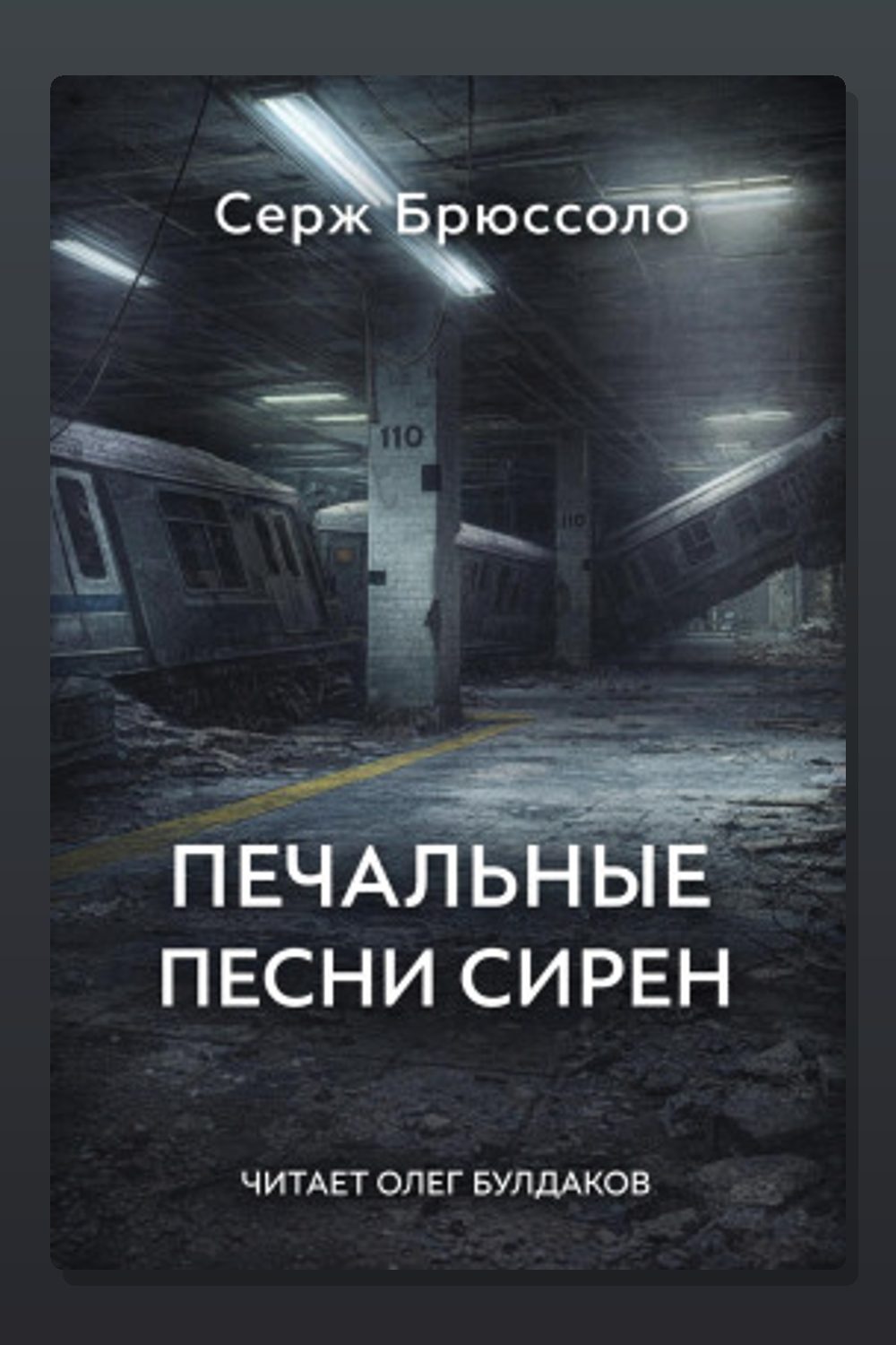 Печальные песни сирен