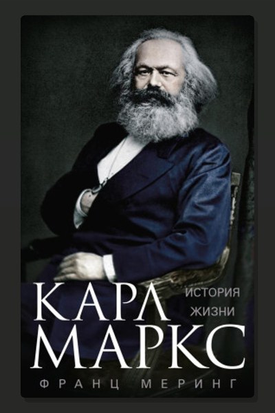 Карл Маркс. История жизни