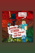 Обложка: Дневник Стива. Книга 9. Куда приводит портал — Minecraft Family