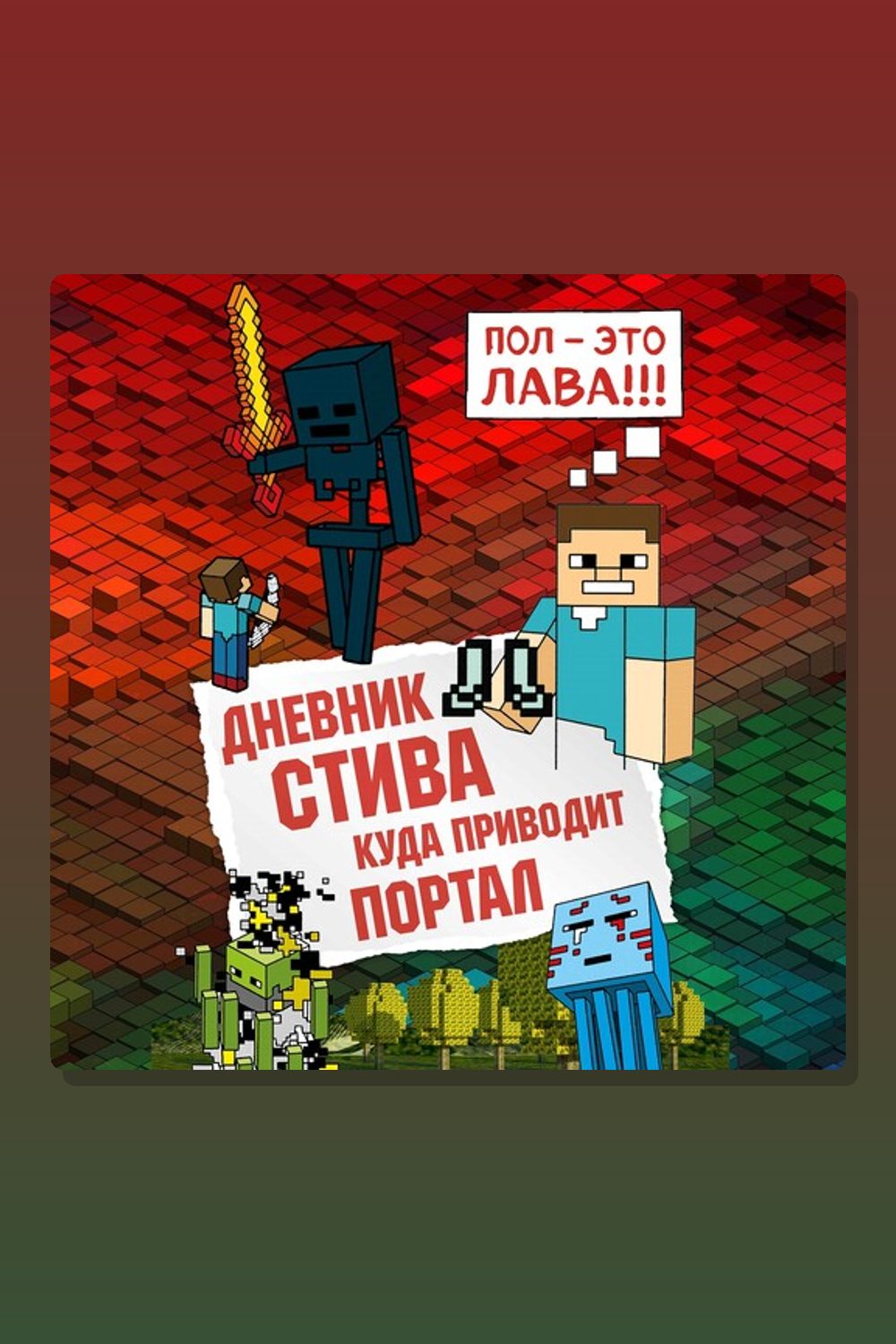 Обложка: Дневник Стива. Книга 9. Куда приводит портал — Minecraft Family