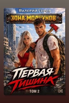 Обложка: Первая тишина. Том 2 — Валерий Гуров