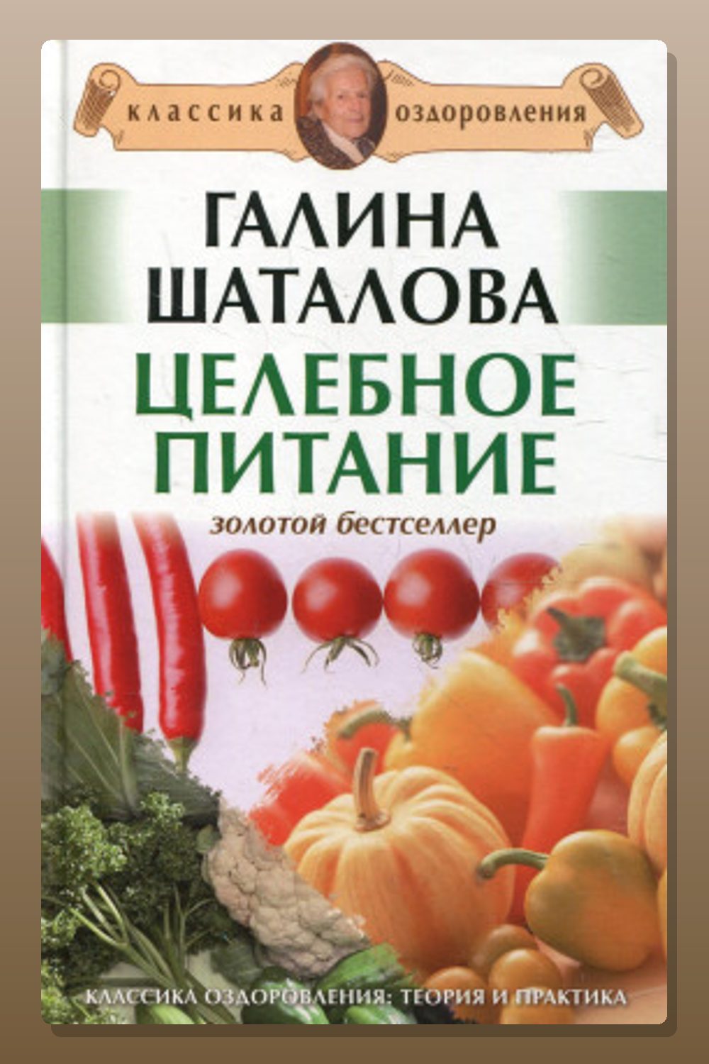 Целебное питание