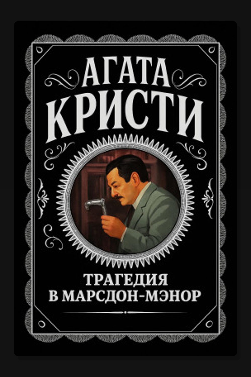 Обложка: Трагедия в Марсдон-Мэнор — Агата Кристи