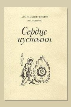 Обложка: Три старца (Сердце пустыни) — Виктор Мамонтов
