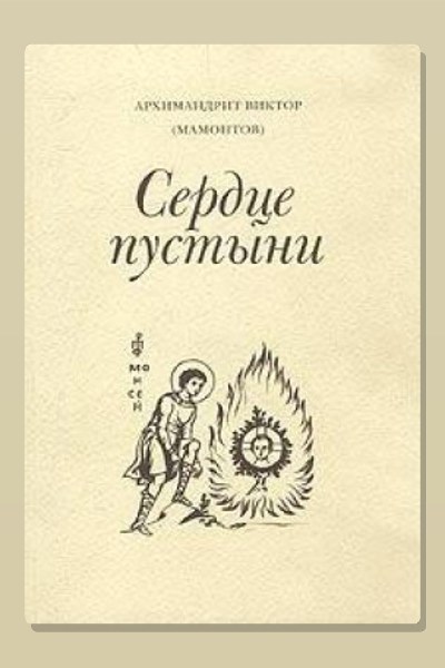 Три старца (Сердце пустыни)