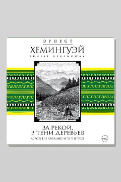Обложка: За рекой, в тени деревьев — Эрнест Хемингуэй