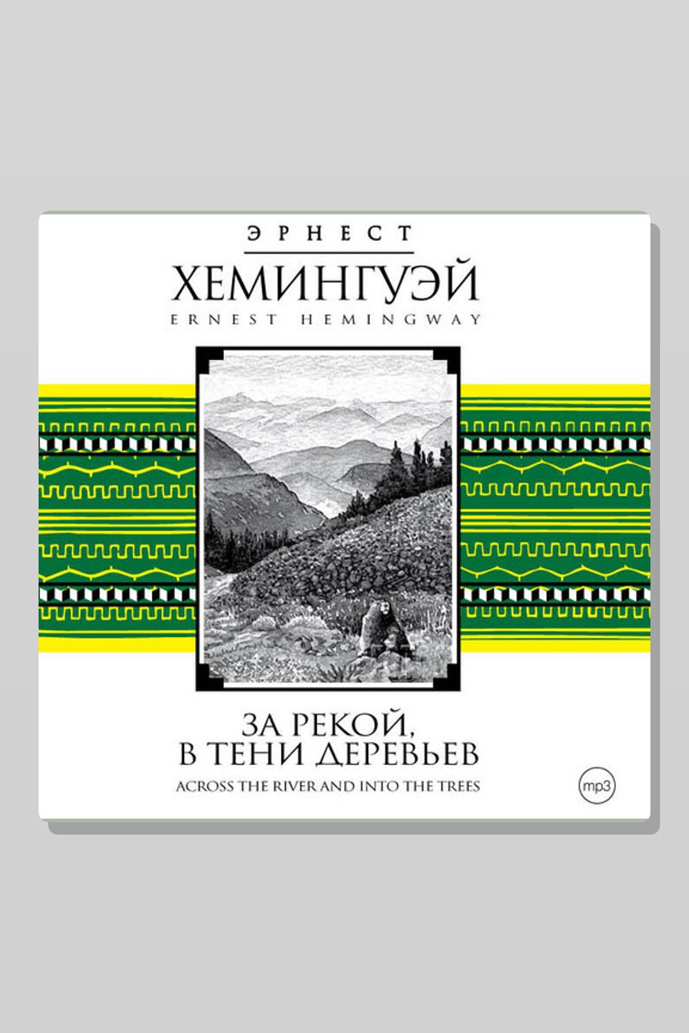Обложка: За рекой, в тени деревьев — Эрнест Хемингуэй