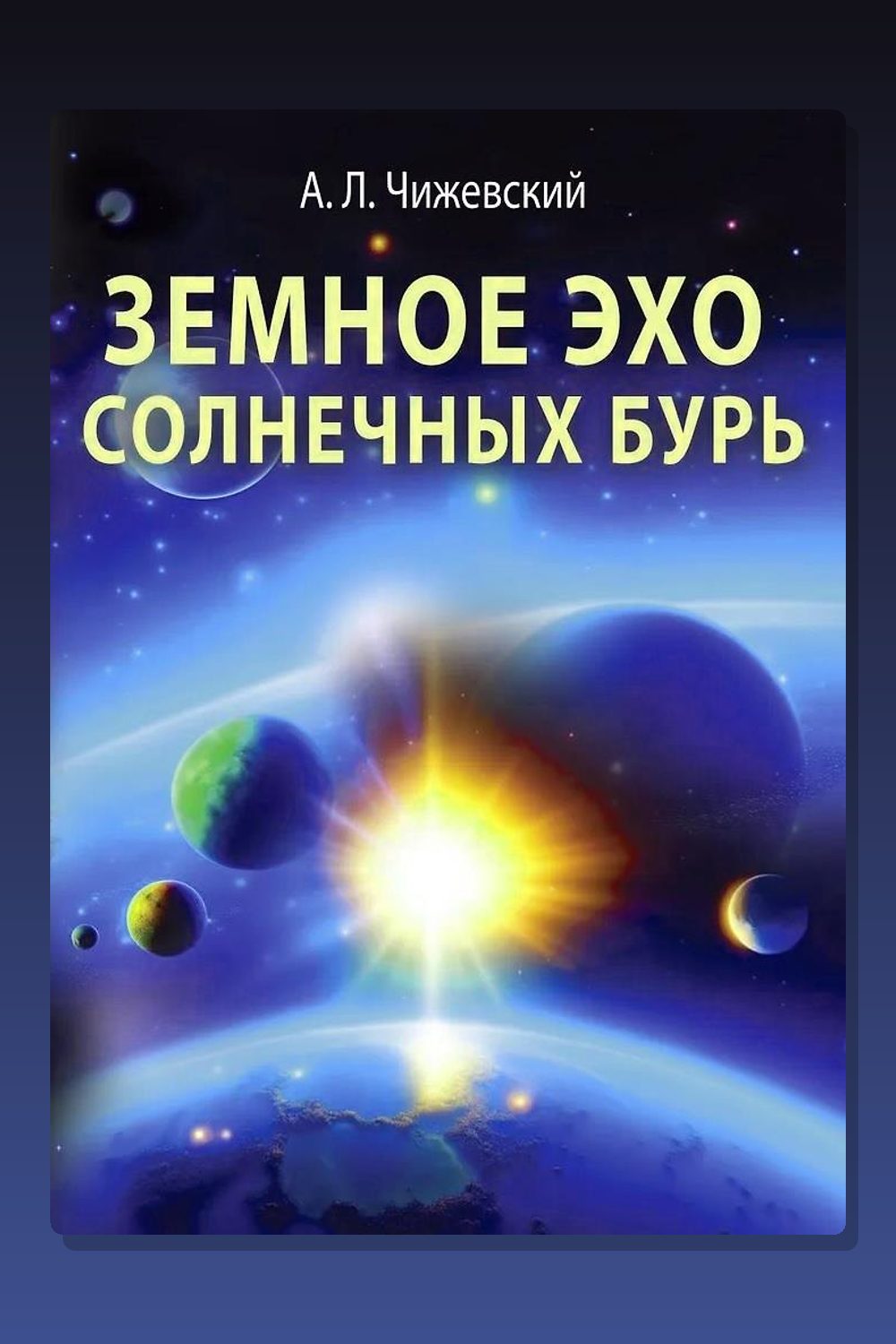 Обложка: Земное эхо солнечных бурь — Александр Чижевский