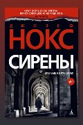 Обложка: Сирены — Джозеф Нокс