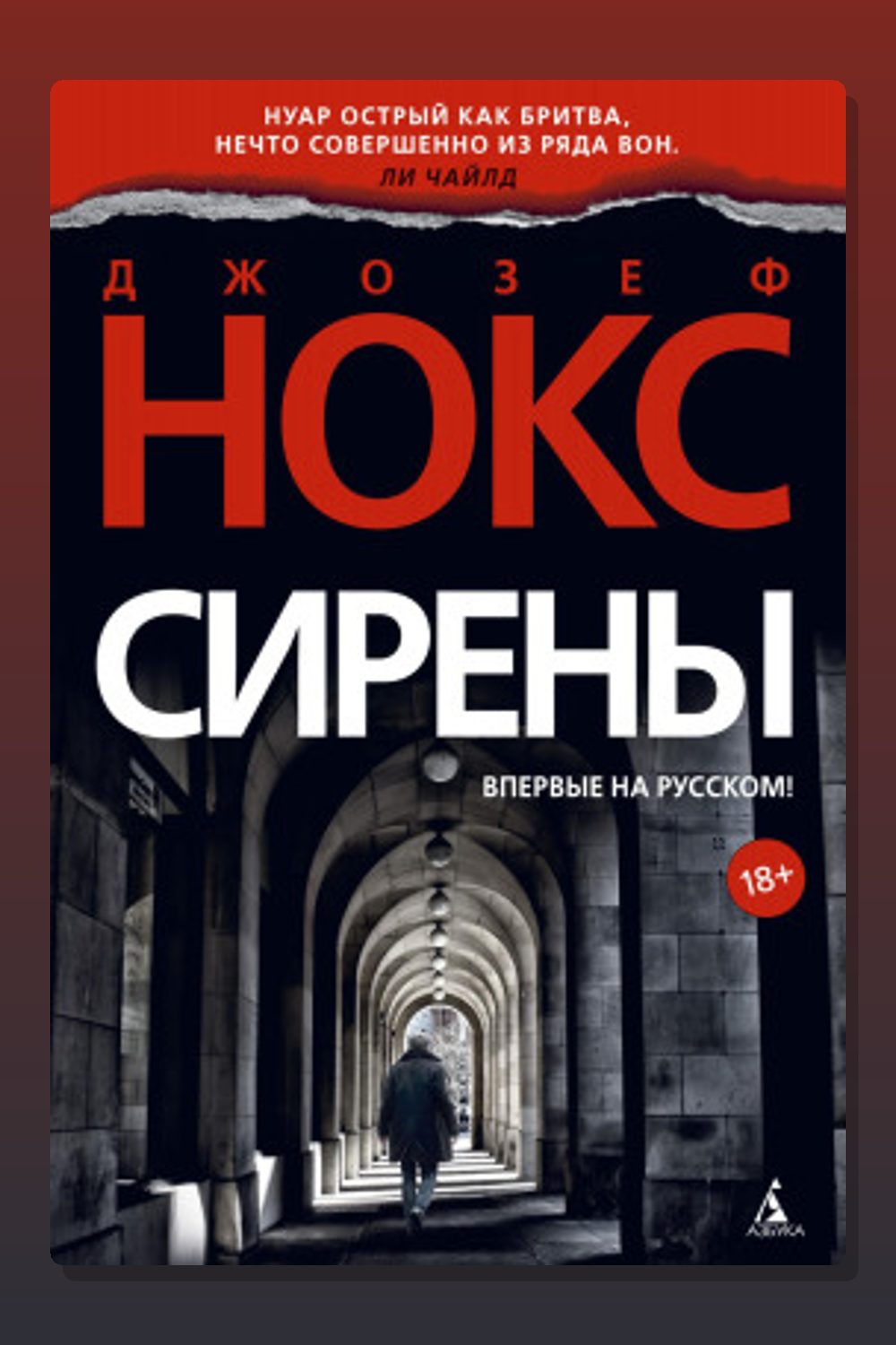 Обложка: Сирены — Джозеф Нокс