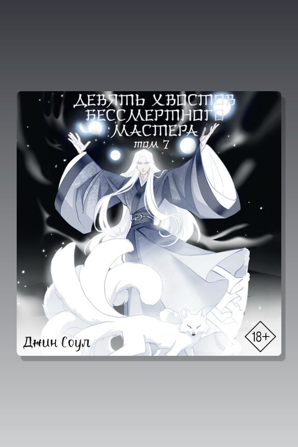 Обложка: Девять хвостов бессмертного мастера. Том 7 — Джин Соул