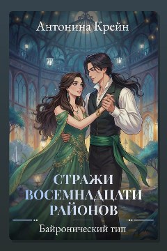 Обложка: Стражи восемнадцати районов. Серия 3. Байронический тип — Антонина Крейн
