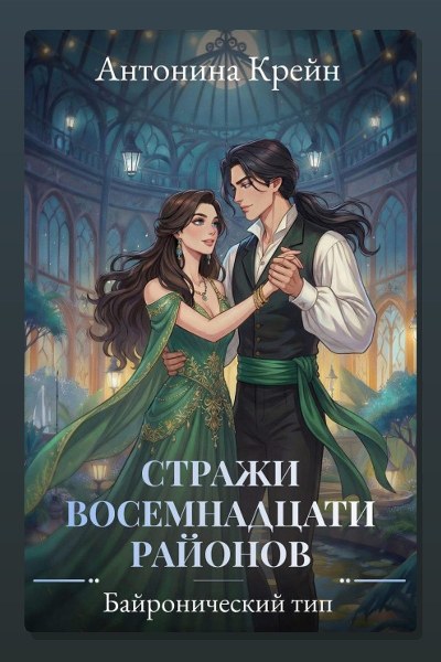 Стражи восемнадцати районов. Серия 3. Байронический тип