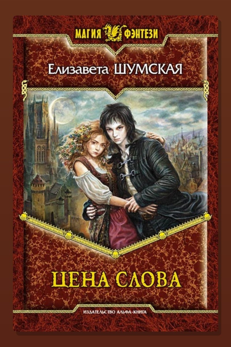 Записки маленькой ведьмы. Книга 5. Цена слова