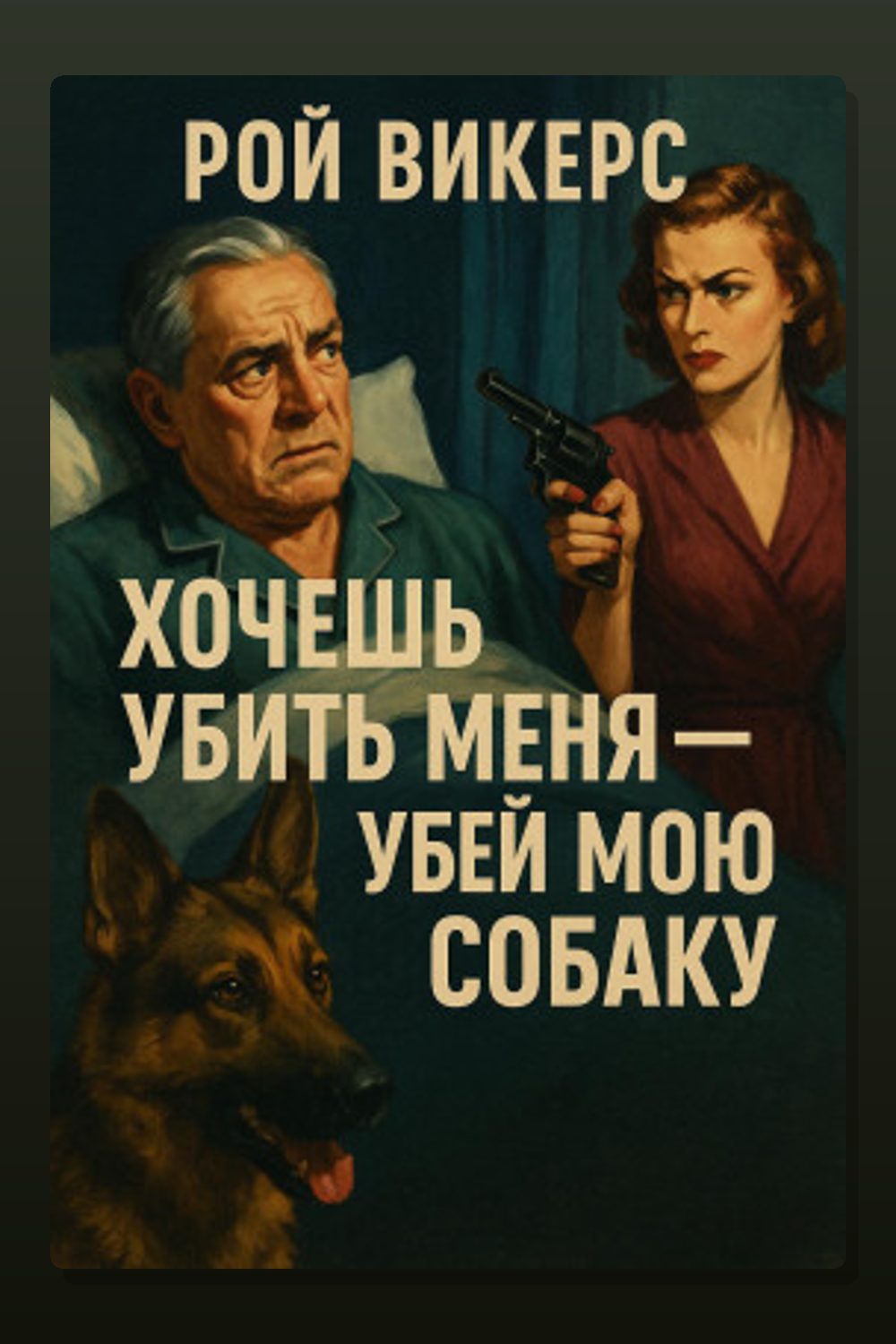 Хочешь убить меня — убей мою собаку