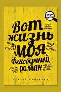 Обложка: Вот жизнь моя. Фейсбучный роман — Сергей Чупринин