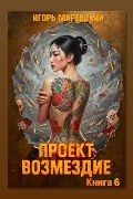 Обложка: Проект: "Возмездие" Книга 6 — Игорь Маревский